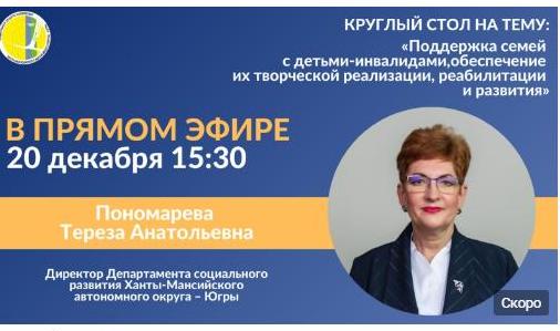 Директор департамента социального развития. Пономарева Тереза Анатольевна. Нефтеюганск Тереза Анатольевна соц. Фото Пономаревой Терезы Анатольевны